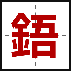 鋙