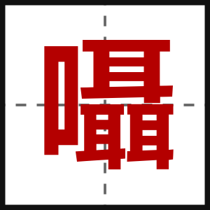 囁