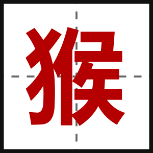 猴
