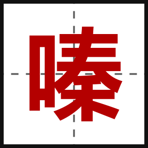 嗪