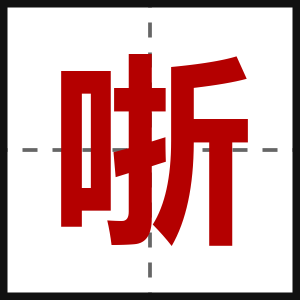 哳