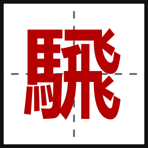 騛