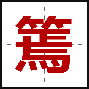 篶