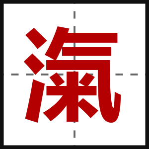 滊