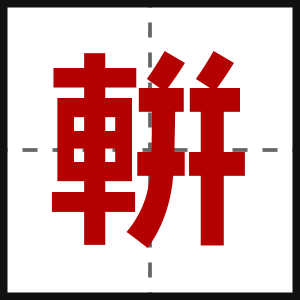 輧