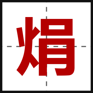 焆