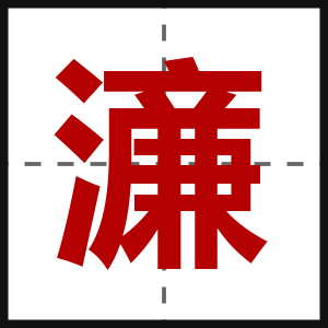 濓