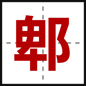 郫