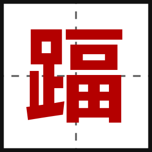 踾