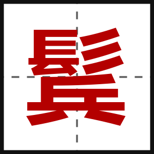 鬂