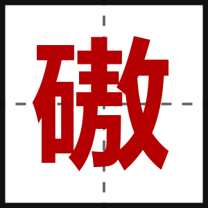 磝