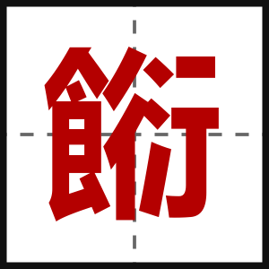 餰