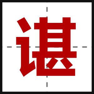谌