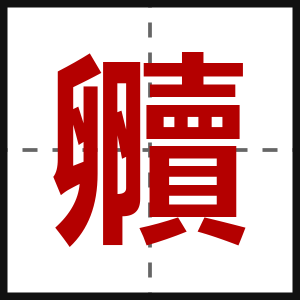 贕