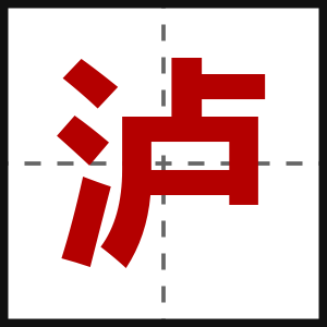 泸