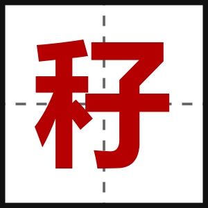 秄