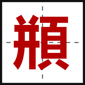 頩