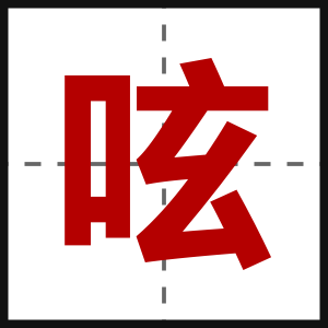 呟