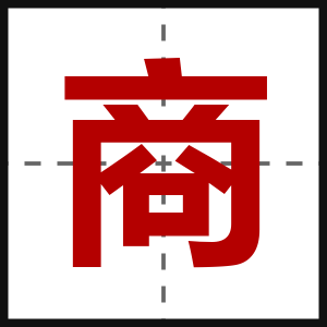 商