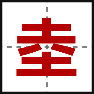 坴