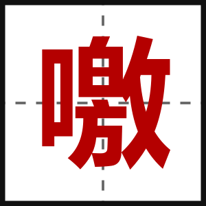 噭
