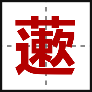 藗
