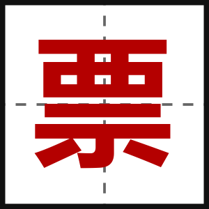 票