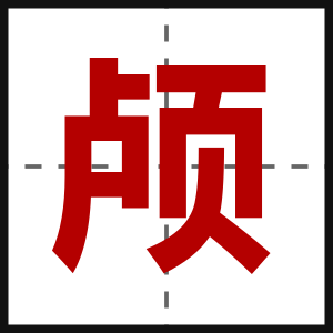 颅