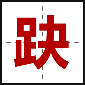 趹