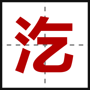 汔