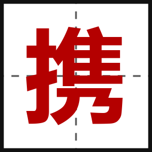 携