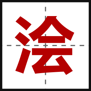 浍