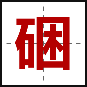 硱