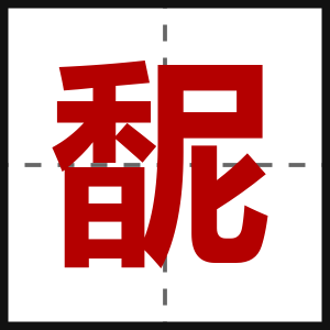 馜
