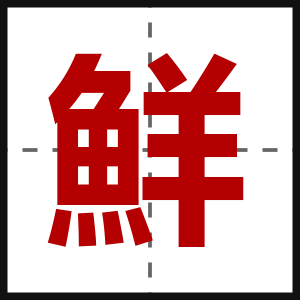 鮮