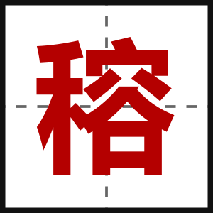 穃