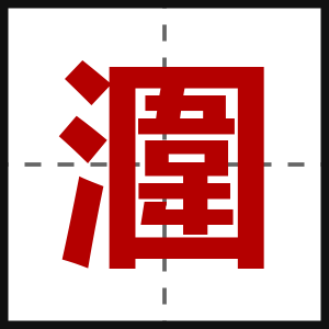 潿
