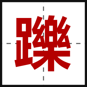 躒