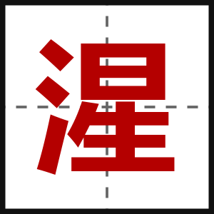 湦