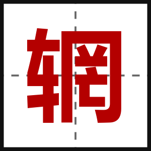 辋