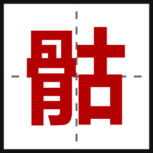 骷