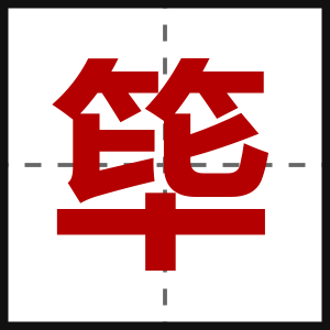 筚
