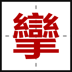 攣