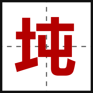 坉