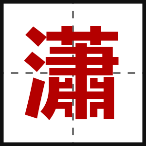 瀟