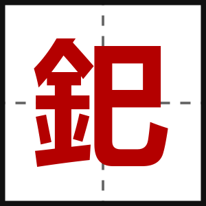 釲