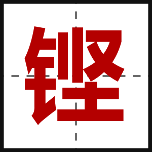 铿