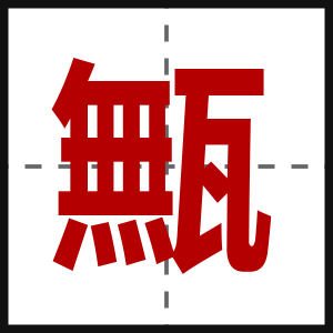 甒
