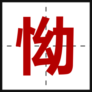 怮