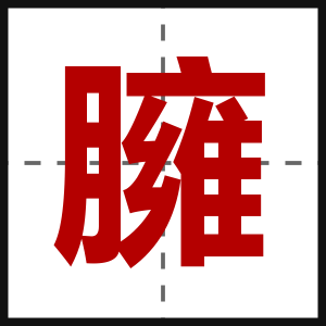 臃